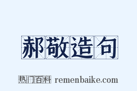 郝敬造句是什么意思的图片